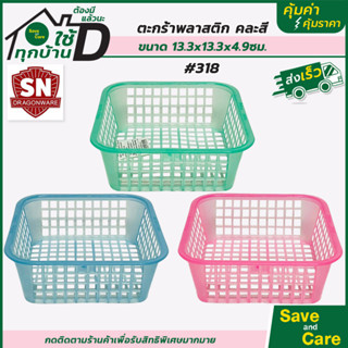 SN : ตะกร้าพลาสติก สีพาสเทล คละสี คุณภาพดีเกรดA ตะกร้าอเนกประสงค์ เก็บของ saveandcare คุ้มค่าคุ้มราคา