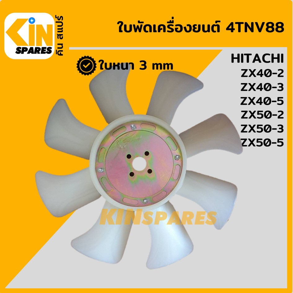 ใบพัด เครื่องยนต์ 4NTV88 ใบพัดลม 8 ก้าน ฮิตาชิ HITACHI ZX40-2-3-5/50-2-3-5 พัดลมหม้อน้ำ อะไหล่รถขุด