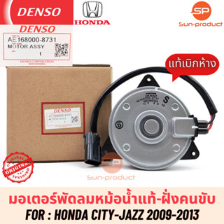 มอเตอร์พัดลมหม้อน้ำแท้ แจ๊ส ซิตี้ ปี2009,2012-13 ฝั่งคนขับ (8731) Honda City Jazz GE มอเตอร์พัดลมเดนโซ่แท้