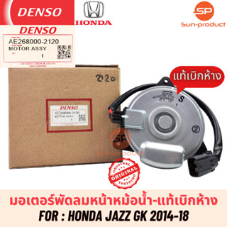 มอเตอร์พัดลมหม้อน้ำแท้ Denso Honda JAZZ GK ปี2014-18 (2120) ฮอนด้า แจ๊ส GK มอเตอร์พัดลมเป่าหม้อน้ำ