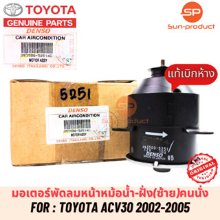 มอเตอร์พัดลมหม้อน้ำแท้ Denso Camry ACV30 , Wish แคมรี่ ปี2002-06 (5251) ฝั่งคนนั่ง โตโยต้า Toyota แคมรี่ วิช