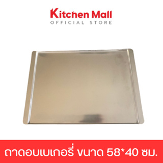 ถาดอบขนม ถาดอบเค้ก ถาดอบเบเกอรี่ของเตาอบคอนเวคชั่น รุ่น CK06-95 ขนาด 58X40 ซม.