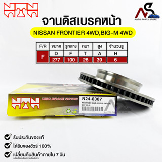 🔥พร้อมส่ง🔥จานดิสเบรคหน้า NTN NISSAN FRONTIER 4WD,BIG-M 4WD รหัสN24-8307