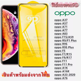 3PCS ฟิล์มกระจก สำหรับ OPPOแบบเต็มจอ 9D รุ่นใหม่A76 A33 A16K A37 A57 A71 A77 A83 F1S/A59 / F5 F7 F9 F11 F11Pro A1K/A16K/