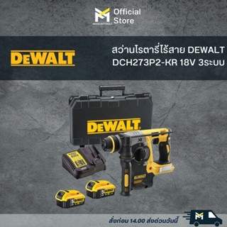 สว่านโรตารี่ไร้สาย DEWALT DCH273P2-KR 18V 3ระบบ