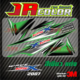 สติ๊กเกอร์แต่ง  Wave 125X 2007 สีเขียว