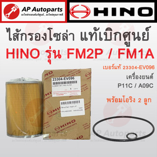 พร้อมส่ง ! แท้เบิกศูนย์ HINO ไส้กรองโซล่า P11C A09C FM2P FM1A  เบอร์แท้ 23304-EV096 AO9C กรองโซล่า