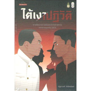 c111 9789740218470ใต้เงาปฏิวัติ: การสืบราชการลับและความคาดหวังของราษฎรหลัง 2475