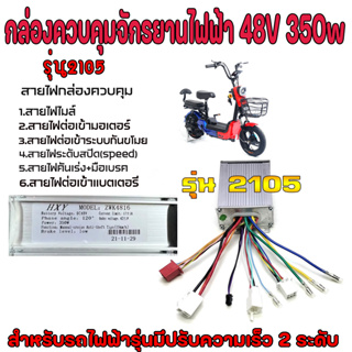 กล่องควบคุมจักรยานไฟฟ้า 48v 350w กล่องควบคุมรถไฟฟ้า48v 350w กล่องสกูตเตอร์ไฟฟ้า กล่องจักรยานไฟฟ้า ความเร็ว 2 ระดับ