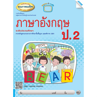 หนังสือเรียนเสริมภาษาอังกฤษ ป.2