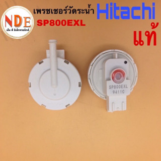 &lt;แท้&gt;เพรชเชอร์วัดระดับน้ำ เซ็นเซอร์วัดระดับน้ำเครื่องซักผ้า HITACHI SP800EXL แท้