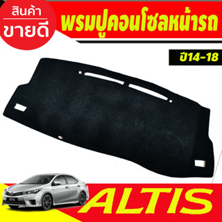 พรมปูคอนโซลหน้ารถ โตโยต้า อัลติส Toyota Altis2014 Altis2015 Altis2016 Altis2017 Altis2018