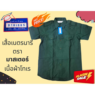 เสื้อเนตรนารี ตรา มาสเตอร์ มีบิลเบิกโรงเรียนได้