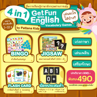 4 in 1 Get Fun with English Vocabulary Games เกมเสริมพัฒนาการเด็ก เกมการ์ดคำศัพท์, บิงโก, คำศัพท์, จิ้กซอว์