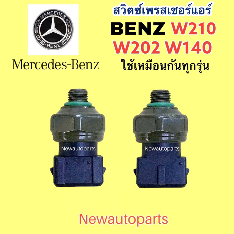 สวิตซ์เพรสเชอร์ BENZ W202 W210 ตากลม W140 ปลั๊ก 3ขา เพรสเชอร์แอร์ เบนซ์ C-CLASS E-CALSS S-CLASS เพรสเชอร์ น้ำยาแอร์ 134a