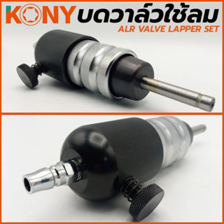 Kony บดวาวน์ลม บดวาล์ว ใช้ลม บดวาว KN-CM035