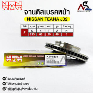 🔥พร้อมส่ง🔥จานดิสเบรคหน้า NTN NISSAN TEANA J32 รหัสN24-8319