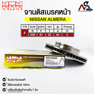 🔥พร้อมส่ง🔥จานดิสเบรคหน้า NTN NISSAN ALMERA 2011-2018 รหัสN24-8320