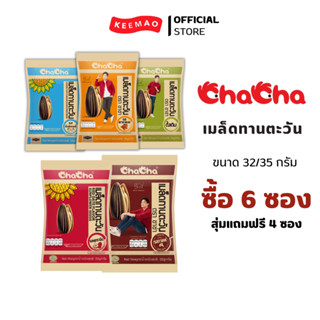 {ซื้อ 6 ซองสุ่มแถมฟรี 4 ซองถึง 31/8/2023 Cha cha เมล็ดทานตะวัน ขนาด 35 กรัม