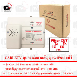 CABLETV อุปกรณ์ขยายสัญญาณดิจิตอลทีวี CA-103 Plus ขยาย 20dB กรอง 4G. LTE. 5G. โครงพลาสติก