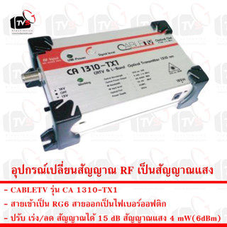 CABLETV อุปกรณ์เปลี่ยนสัญญาณ RF เป็นสัญญาณแสง รุ่น CA 1310-TX1