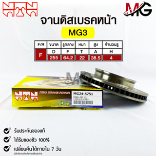 🔥พร้อมส่ง🔥จานดิสเบรคหน้า NTN MG 3  รหัส MG24-5751