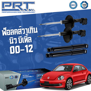 PRT โช๊คอัพ VOLKSWAGEN New Beetle ฟ็อลคส์วาเกิน นิว บีเทิ้ล ปี 00-12 โช้ค รถยุโรป พี อาร์ ที