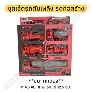 ของเล่นเซ็ตรถก่อสร้าง เซ็ตรถดับเพลิง รถสะสม รถโมเดล เซ็ตรถ 5 คัน🚒🚜