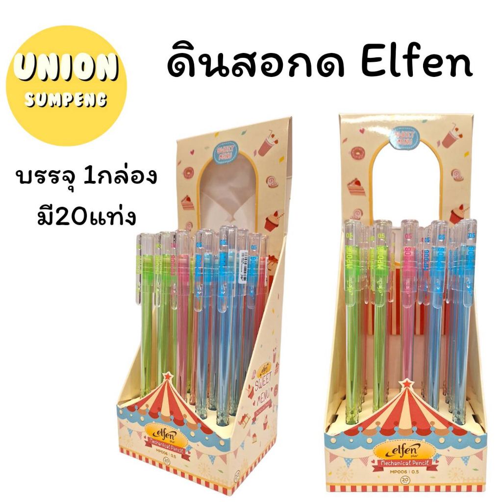 (USP)📍ขายส่ง📍(ยกกล่อง20แท่ง) Elfen ดินสอกด ดินสอกด ด้ามคละสี 0.5 รุ่นMP006 (บรรจุ1กล่อง20แท่ง)