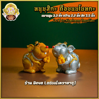 🐁 หนูมุสิกะ ถือขนมโมทกะ ประดับเพชรพลอย มี 2 สี สูง 3.3 นิ้ว บริวารแห่งองค์พระพิฆเนศ 🐁