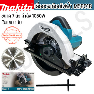 MAKITA เลื่อยวงเดือน เลื่อยไฟฟ้า M5801B แถมใบเลื่อย 1 ใบ ขนาด 185 mm. (7-1/4) กำลังไฟ 1,050 Wของแท้