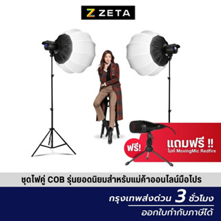 เซ็ตไฟสตูดิโอ ไฟคู่ ZETA Studio Set COB Light 60w With Softbox 65 cm. ชุดไฟ ไฟและอุปกรณ์สตูดิโอ อุปกรณ์เสริมการถ่ายภาพ