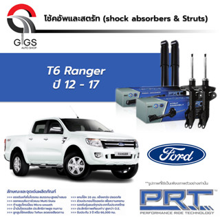 PRT โช๊คอัพ Ford Ranger T6 4WD ฟอร์ด ที 6 เรนเจอร์ ยกสูง ปี 2012-2016 พี อาร์ ที