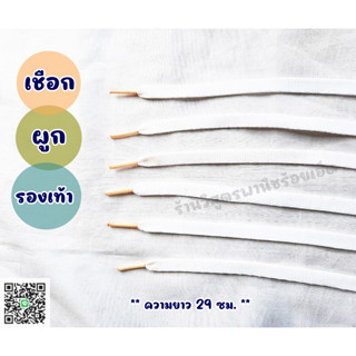 เชือกผูกรองเท้า สภาพเก่าเก็บ ขายถูก