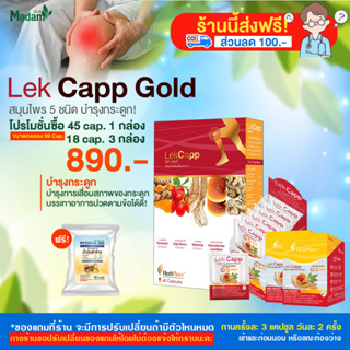 [MadamHerb]Lekcapp เลคแคปป์ สมุนไพรบำรุงกระดูกและข้อเข่า ต้านอนุมูลอิสระ โสม ตังกุย เจียวกู่หลานโปร 45 Cap 1/ 18 Cap.2