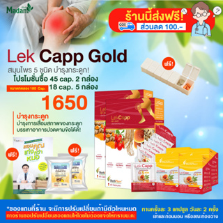 [MadamHerb]Lekcapp เลคแคปป์ สมุนไพรบำรุงกระดูกและข้อเข่า ต้านอนุมูลอิสระ โสม ตังกุย เจียวกู่หลานโปร 45 Cap 2/ 18 Cap.5