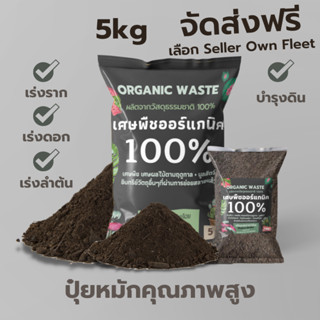 ส่งฟรี ปุ๋ยหมักคุณภาพสูง (5kg) ปุ๋ยหมัก ปุ๋ยอินทรีย์ เร่งดอก เร่งราก ดูแลต้น บำรุงดิน