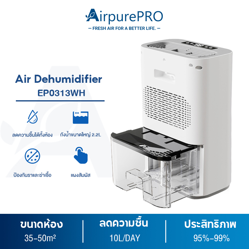 Air Treatment 1099 บาท AirpurePro 2.5Lเครื่องลดความชื้น จำเป็นสำหรับวันฝนตก Dehumidifiers เครื่องลดความชื้นในครัวเรือน Home Appliances
