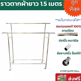 🔥ถูกที่สุด🔥ราวตากผ้าสแตนเลส ทรงบาร์คู่ยาว1.5เมตร  ล้อล็อคได้