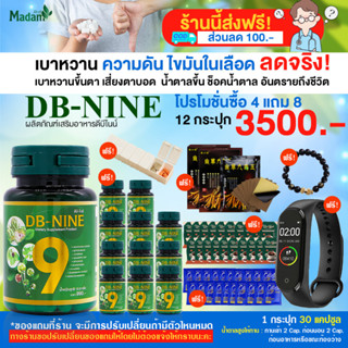 [MadamHerb] DB-NINE ดีบีไนน์ ผลิตภัณฑ์เสริมอาหาร สมุนไพรเบาหวานความดันไขมันและสุขภาพองค์รวม โปร 12 กระปุก