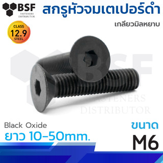สกรูหัวจมเตเปอร์ดำ G12.9 ขนาดM6 x 10 ถึง 50mm. เกลียวมิลหยาบ
