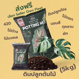 ส่งฟรี ดินปลูกต้นไม้ ดินปลูก420 (5kg) ดินพร้อมปลูก ปลูกพืชได้ทุกชนิด สมุนไพร ไม้ดอก ผัก