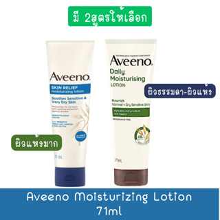 Aveeno Moisturizing Lotion 71ml อาวีโน่ มอยส์เจอร์ไรซิ่ง โลชั่น 71มล