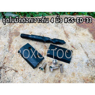 ชุดใบมีดดอกเจาะดิน 4 นิ้ว #GS-ED-33 ใช้กับ KT-DRILL-5500/5800