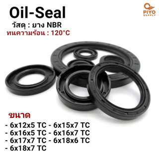 ออยซีล Oil seal TC 6-12-5/ 6-15-7/ 6-16-5/ 6-16-7/ 6-17-7/ 6-18-6/ 6-18-7 ยาง NBR ซีลกันน้ำมัน กันฝุ่น ใช้กับเพลาหมุน