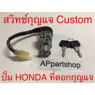 (ปั๊ม HONDA ที่ดอกกุญแจ) สวิทช์กุญแจ Custom เกรดAAAใหม่มือหนึ่ง สวิตช์กุญแจ Custom