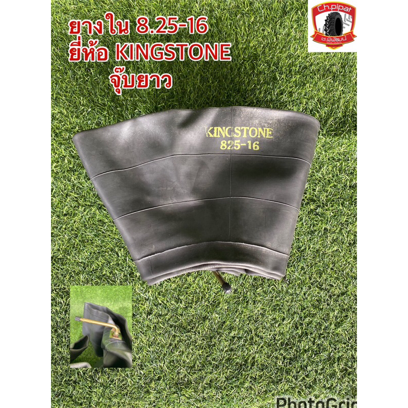 ยางใน 8.25-16   ยี่ห้อ KINGSTONE  จุ๊ปยาว  ยางในรถไถ ยางในรถหกล้อบรรทุก