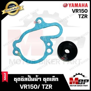 ชุดซ่อมซิลปั้มน้ำ/ ชุดซิลปั้มน้ำ (ชุดเล็ก) สำหรับ YAMAHA VR150/ TZR - ยามาฮ่า วีอาร์150/ ทีแซทอาร์ **รับประกันสินค้า**