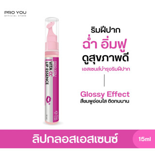 Proyou Vita CC Lip Essence (15ml) โปรยู สกินแคร์เกาหลี : ลิปเอสเซ้นส์เปลี่ยนสี (ชมพูอ่อนใส) ปกป้องริมฝีปากไม่ให้แห้ง