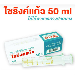 Syringe แก้ว 50 ซีซี ไซริ้งค์แก้ว สำหรับให้อาหาร Feeding อาหาร